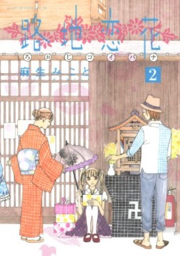 Manga - Manhwa - Roji Koibana jp Vol.2