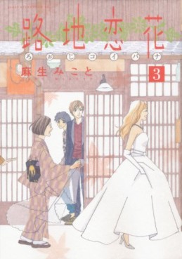 Manga - Manhwa - Roji Koibana jp Vol.3