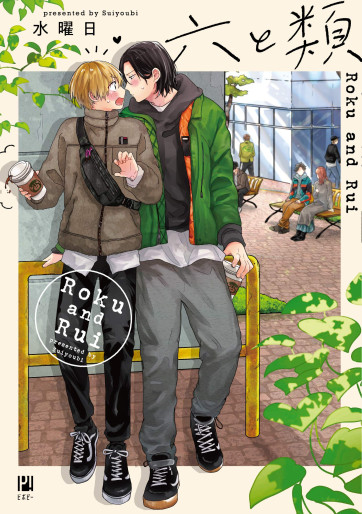 Manga - Manhwa - Roku to Rui jp Vol.0