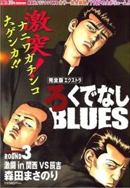 Manga - Manhwa - Rokudenashi Blues - Kanzenban Extra jp Vol.3