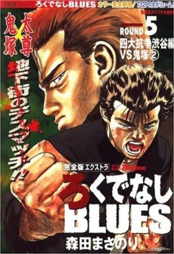 Manga - Manhwa - Rokudenashi Blues - Kanzenban Extra jp Vol.5