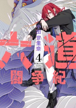 Manga - Manhwa - Rokudô Tôsô-ki jp Vol.4