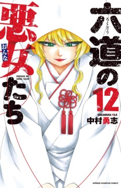 Manga - Manhwa - Rokudô no Onna-tachi jp Vol.12