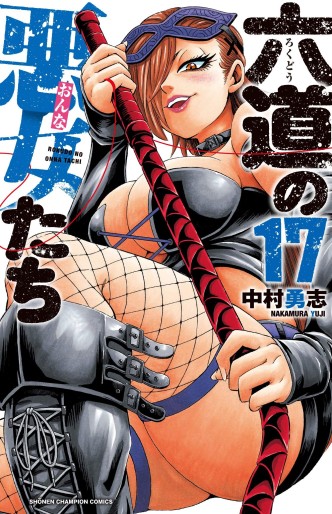 Manga - Manhwa - Rokudô no Onna-tachi jp Vol.17