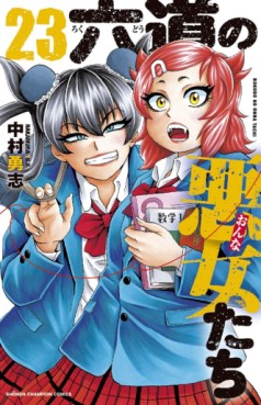 Manga - Manhwa - Rokudô no Onna-tachi jp Vol.23