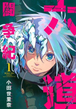 Manga - Manhwa - Rokudô Tôsô-ki jp Vol.1