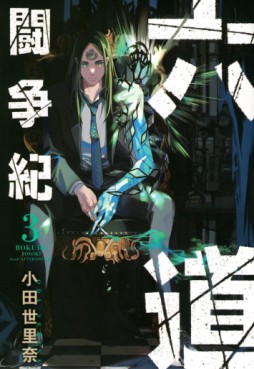 Manga - Manhwa - Rokudô Tôsô-ki jp Vol.3
