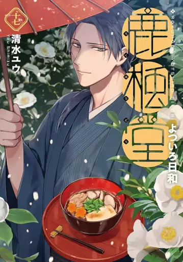 Manga - Manhwa - Rokuhôdô Yotsuiro Biyori jp Vol.17