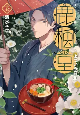 Manga - Manhwa - Rokuhôdô Yotsuiro Biyori jp Vol.17