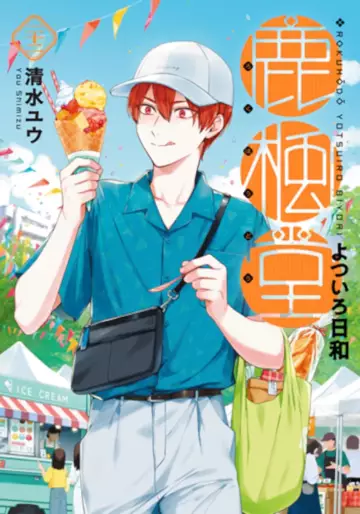 Manga - Manhwa - Rokuhôdô Yotsuiro Biyori jp Vol.22