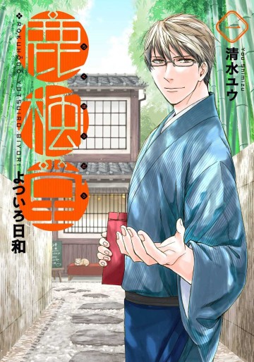 Manga - Manhwa - Rokuhôdô Yotsuiro Biyori jp Vol.1