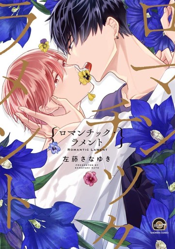 Manga - Manhwa - Romantic Lament jp Vol.0