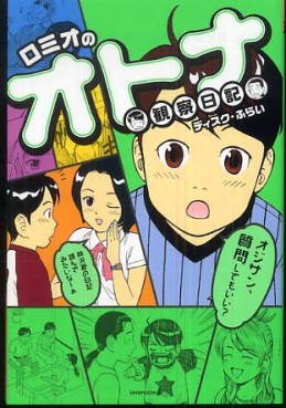 Manga - Manhwa - Romio no Otona Kansatsu Nikki jp Vol.0