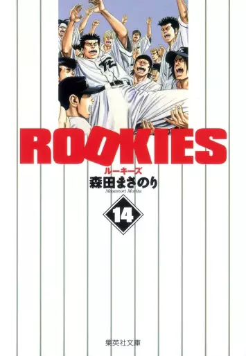 Manga - Manhwa - Rookies - Bunko jp Vol.14