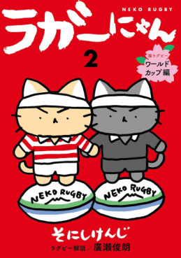 Manga - Manhwa - Rugger Nyan - Neko Rugby jp Vol.2