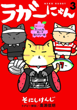 Manga - Manhwa - Rugger Nyan - Neko Rugby jp Vol.3