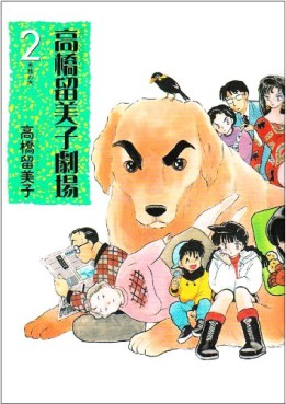 Manga - Manhwa - Rumiko Takahashi - Gekijô - Senmu no Inu - Nouvelle Edition jp