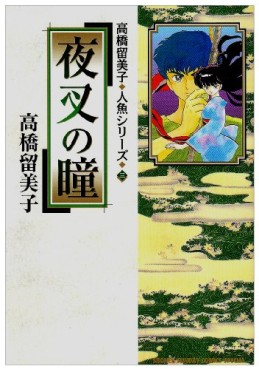 Manga - Manhwa - Ningyo Serie - Reedition jp Vol.3