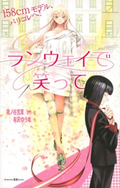 Manga - Manhwa - Runway de Waratte - 158cm Model, Parikore he ! jp Vol.0