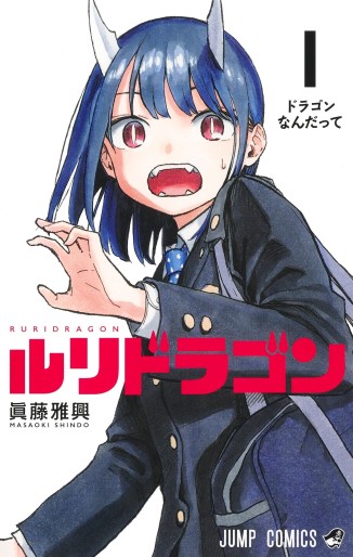 Manga - Manhwa - Ruri Dragon jp Vol.1
