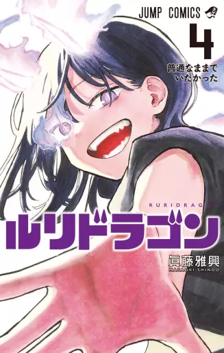 Manga - Manhwa - Ruri Dragon jp Vol.4