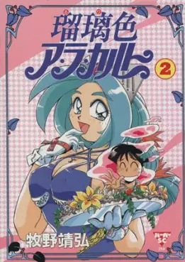 Manga - Manhwa - Ruriiro à la carte jp Vol.2