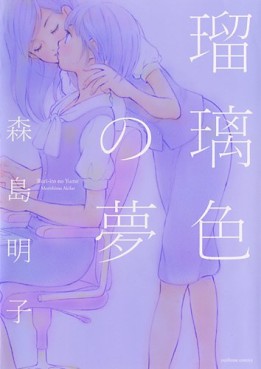Manga - Akiko Morishima - Tanpenshû - Ruriiro no Yume vo