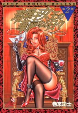 Manga - Manhwa - Ruriko Joô no Kareinaru Hibi jp Vol.2