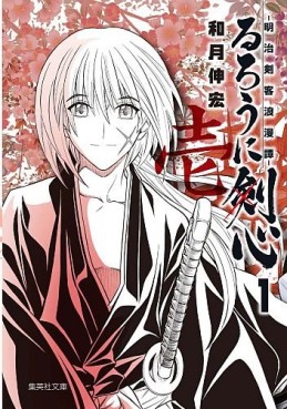 Manga - Manhwa - Ruroni Kenshin - Bunko jp Vol.1