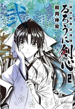 manga - Ruroni Kenshin - Bunko jp Vol.2