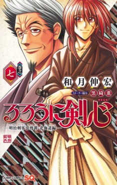 Manga - Manhwa - Rurôni Kenshin : Meiji Kenkaku Romantan - Hokkaidô Hen jp Vol.7
