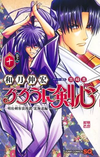 Manga - Manhwa - Rurôni Kenshin : Meiji Kenkaku Romantan - Hokkaidô Hen jp Vol.10