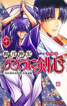 Rurôni Kenshin : Meiji Kenkaku Romantan - Hokkaidô Hen jp Vol.10