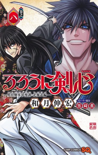 Manga - Manhwa - Rurôni Kenshin : Meiji Kenkaku Romantan - Hokkaidô Hen jp Vol.8