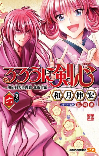 Manga - Manhwa - Rurôni Kenshin : Meiji Kenkaku Romantan - Hokkaidô Hen jp Vol.6