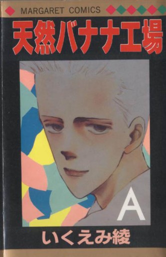Manga - Manhwa - Ryo Ikuemi - Oneshot 07 - Tennen Banana Koujo jp Vol.7
