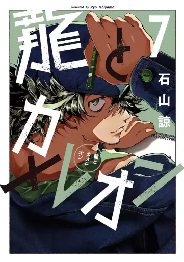 Manga - Manhwa - Ryû to Cameleon jp Vol.7