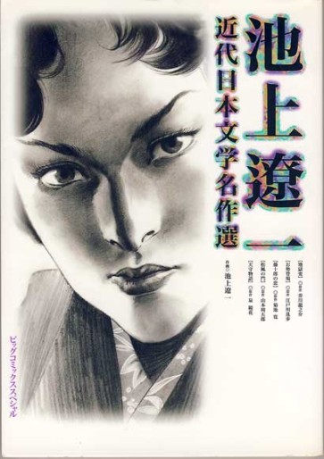 Manga - Manhwa - Ryôichi Ikegami - Kindai Nihon Bungaku Meisaku-shû jp Vol.0