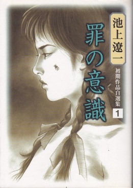 Mangas - Ryôichi Ikegami - Shoki Sakuhin Jisenshû 1 - Tsumi no Ishiki vo
