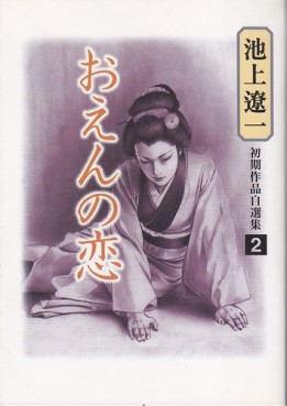 Manga - Manhwa - Ryôichi Ikegami - Shoki Sakuhin Jisenshû 2 - Oen no Koi jp