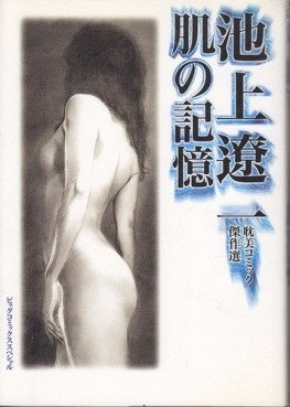 Ryôichi Ikegami - Tanbi Kessakushû - Hada no Kioku jp