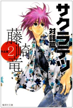 Manga - Manhwa - Ryû Fujisaki - Sakuhinshû - Sakuratetsu Taiwahen jp Vol.0