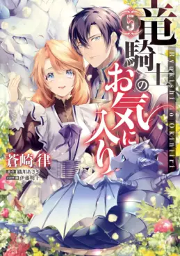 Manga - Manhwa - Ryû Kishi no Okiniiri jp Vol.5