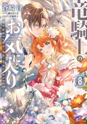 Manga - Manhwa - Ryû Kishi no Okiniiri jp Vol.8