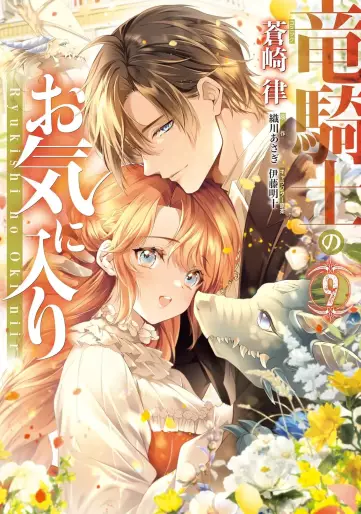 Manga - Manhwa - Ryû Kishi no Okiniiri jp Vol.9