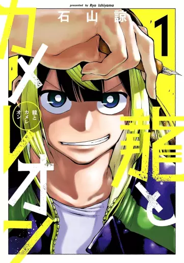 Manga - Manhwa - Ryû to Cameleon jp Vol.1