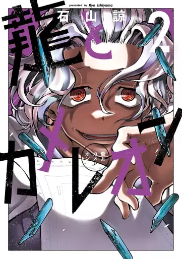 Manga - Manhwa - Ryû to Cameleon jp Vol.2