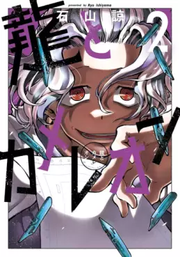 Manga - Manhwa - Ryû to Cameleon jp Vol.2