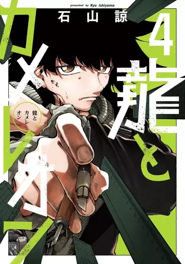 Manga - Manhwa - Ryû to Cameleon jp Vol.4