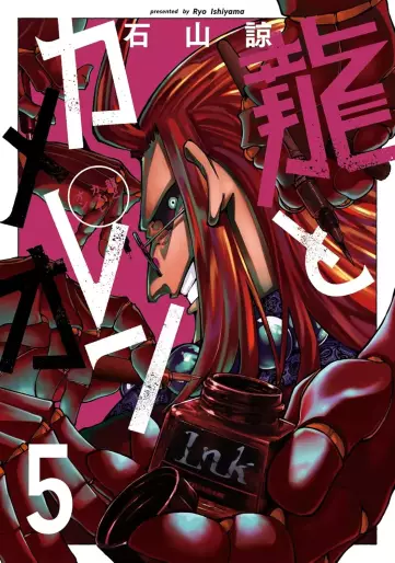Manga - Manhwa - Ryû to Cameleon jp Vol.5